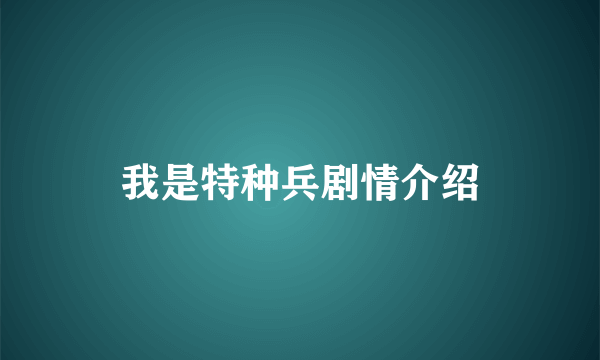 我是特种兵剧情介绍