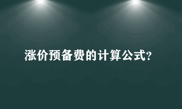 涨价预备费的计算公式？