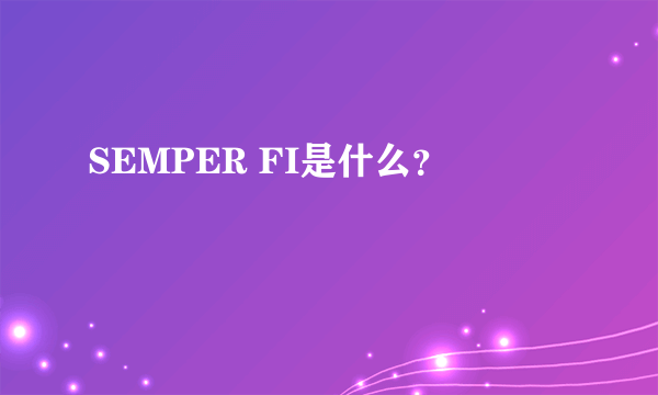 SEMPER FI是什么？