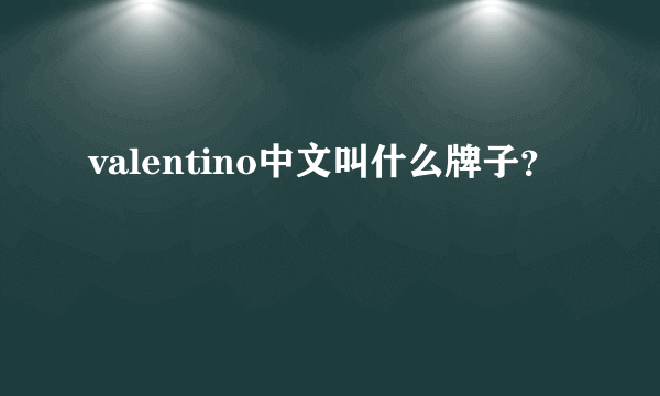 valentino中文叫什么牌子？