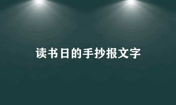 读书日的手抄报文字