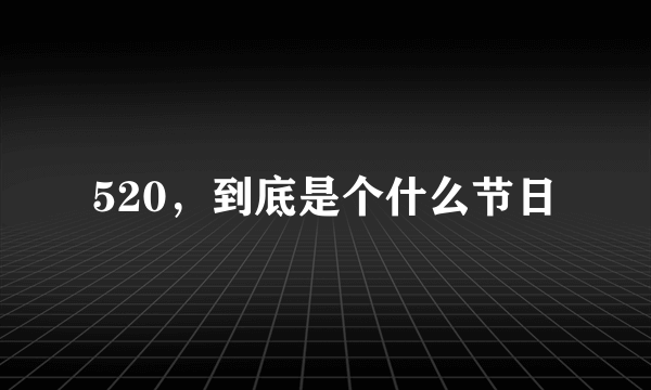 520，到底是个什么节日