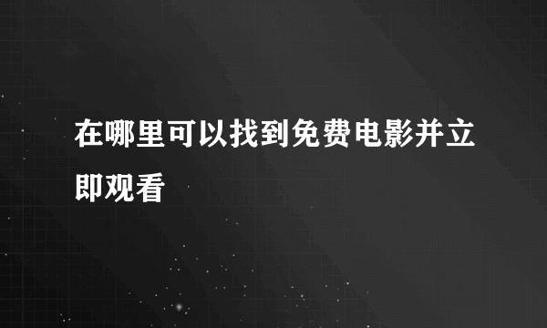 在哪里可以找到免费电影并立即观看