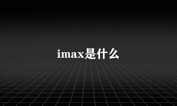 imax是什么