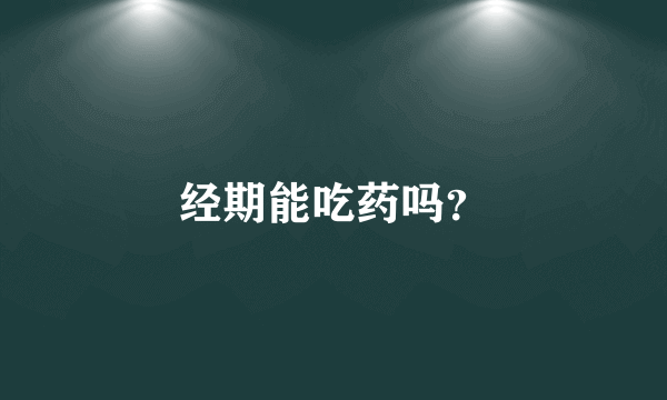 经期能吃药吗？