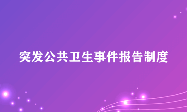 突发公共卫生事件报告制度