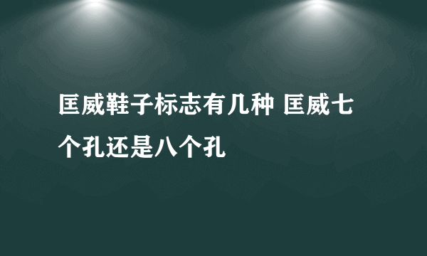 匡威鞋子标志有几种 匡威七个孔还是八个孔