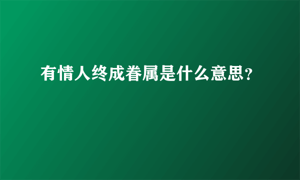 有情人终成眷属是什么意思？