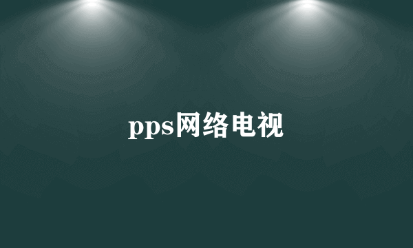 pps网络电视