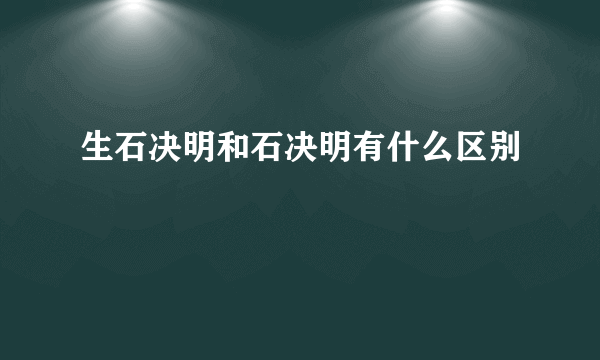 生石决明和石决明有什么区别