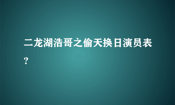 二龙湖浩哥之偷天换日演员表？