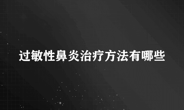 过敏性鼻炎治疗方法有哪些