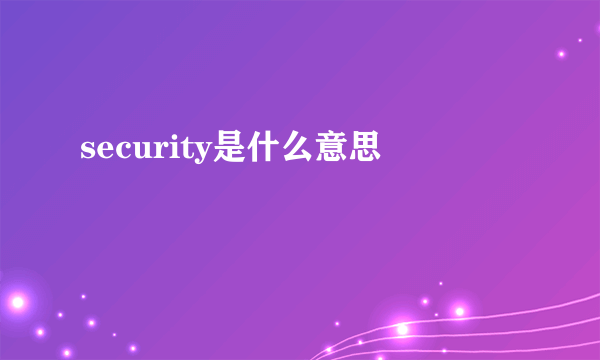 security是什么意思