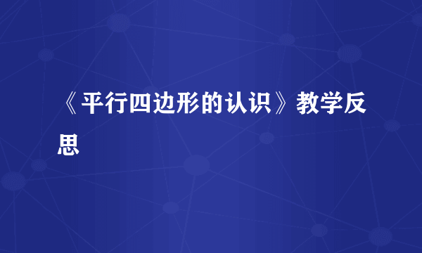 《平行四边形的认识》教学反思