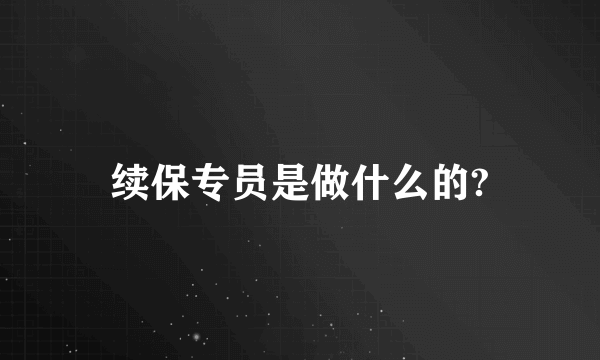 续保专员是做什么的?