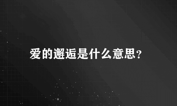 爱的邂逅是什么意思？