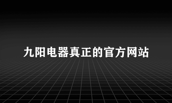 九阳电器真正的官方网站