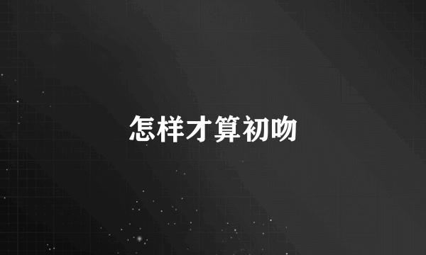 怎样才算初吻