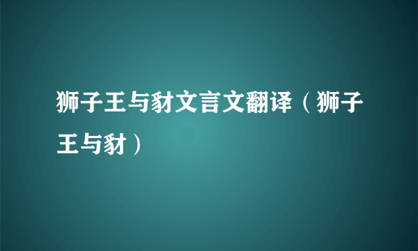 狮子王与豺文言文翻译（狮子王与豺）