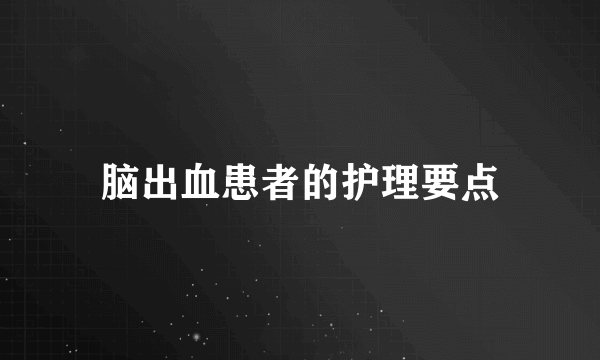 脑出血患者的护理要点