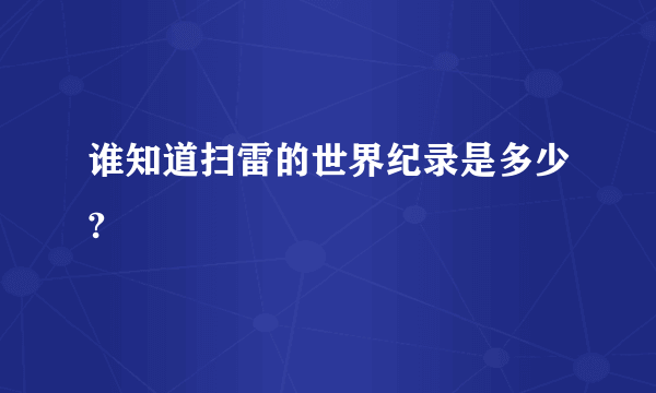 谁知道扫雷的世界纪录是多少?