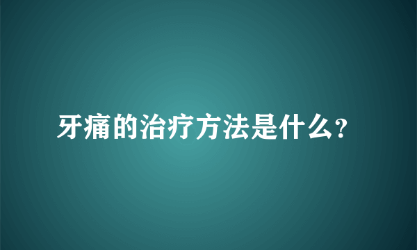 牙痛的治疗方法是什么？