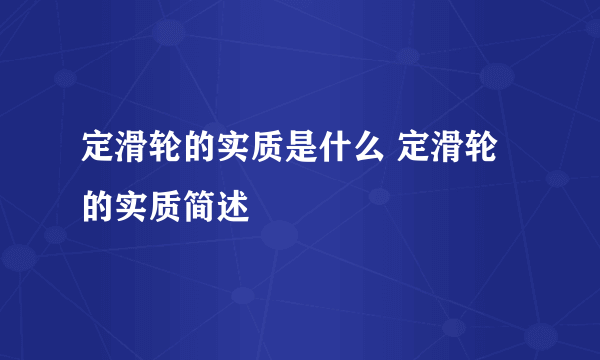 定滑轮的实质是什么 定滑轮的实质简述