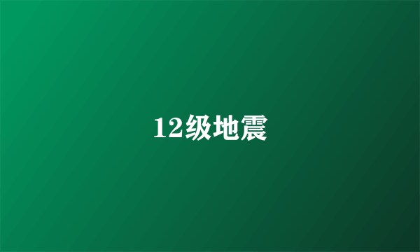 12级地震