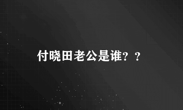 付晓田老公是谁？？