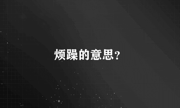 烦躁的意思？