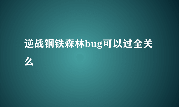 逆战钢铁森林bug可以过全关么