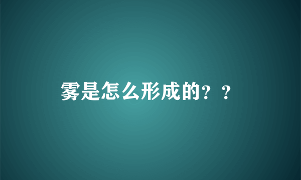 雾是怎么形成的？？