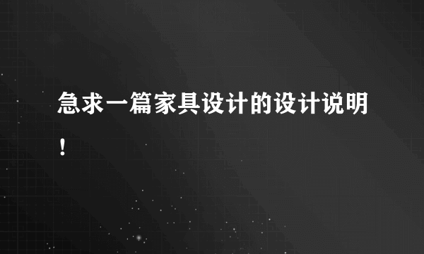 急求一篇家具设计的设计说明！