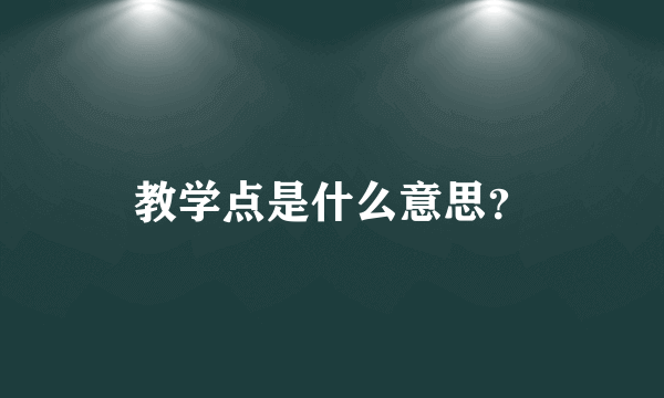 教学点是什么意思？