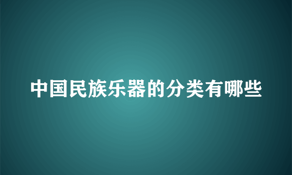 中国民族乐器的分类有哪些