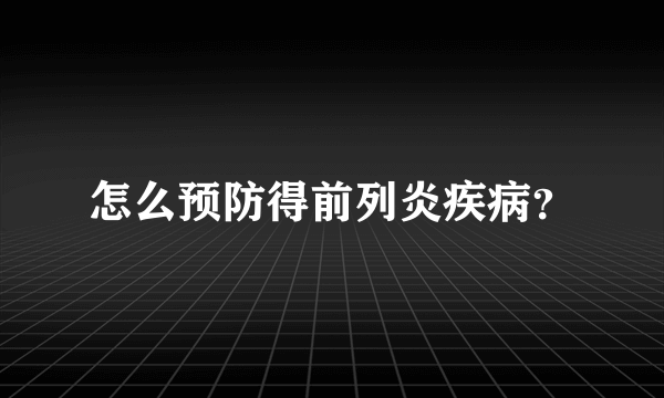 怎么预防得前列炎疾病？