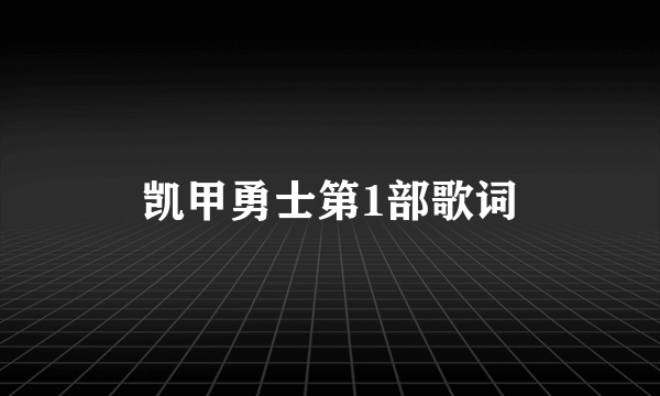 凯甲勇士第1部歌词