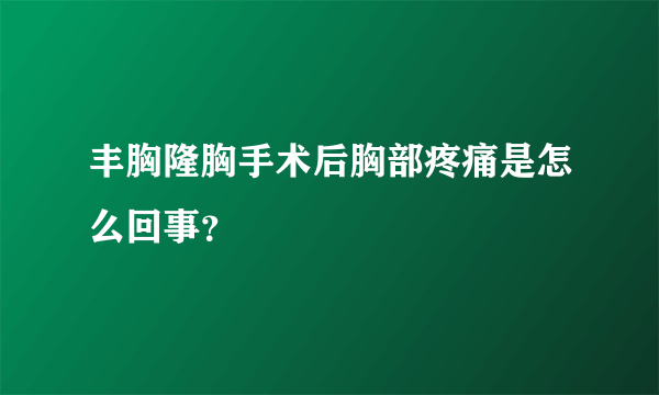 丰胸隆胸手术后胸部疼痛是怎么回事？