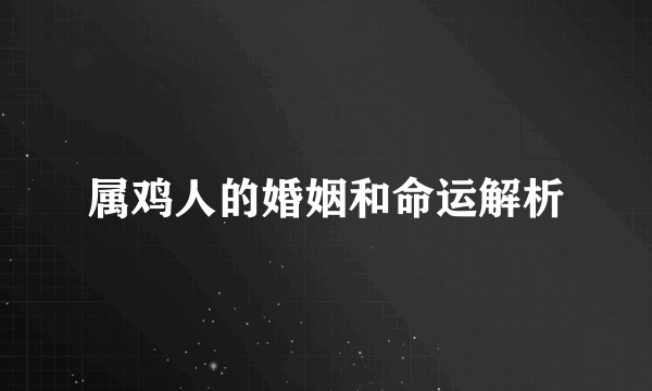 属鸡人的婚姻和命运解析