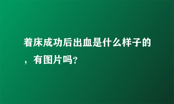 着床成功后出血是什么样子的，有图片吗？