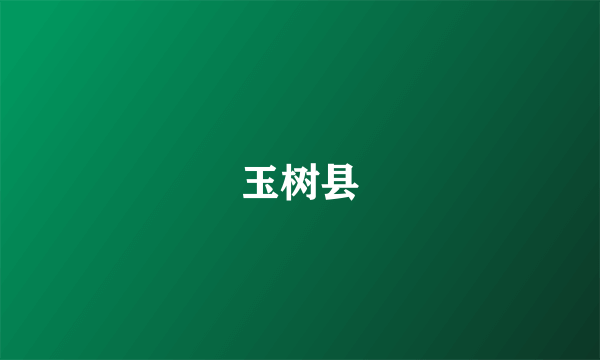 玉树县