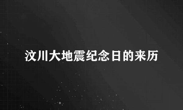 汶川大地震纪念日的来历