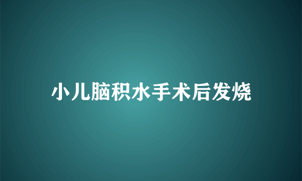 小儿脑积水手术后发烧