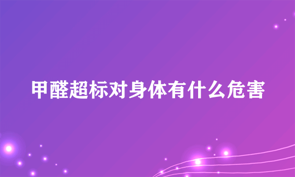 甲醛超标对身体有什么危害