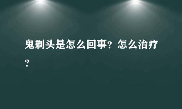 鬼剃头是怎么回事？怎么治疗？