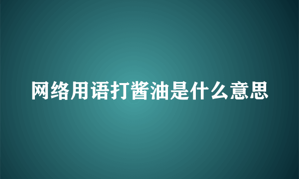 网络用语打酱油是什么意思