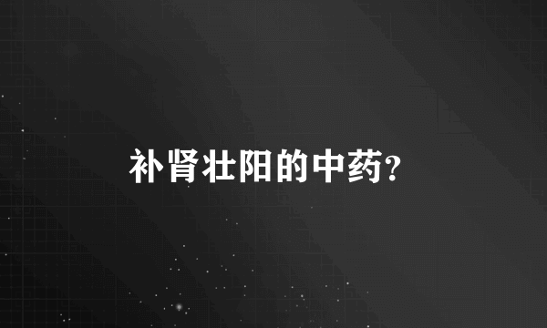 补肾壮阳的中药？