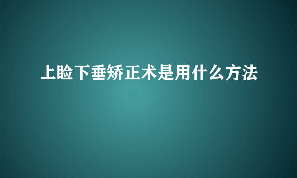 上睑下垂矫正术是用什么方法