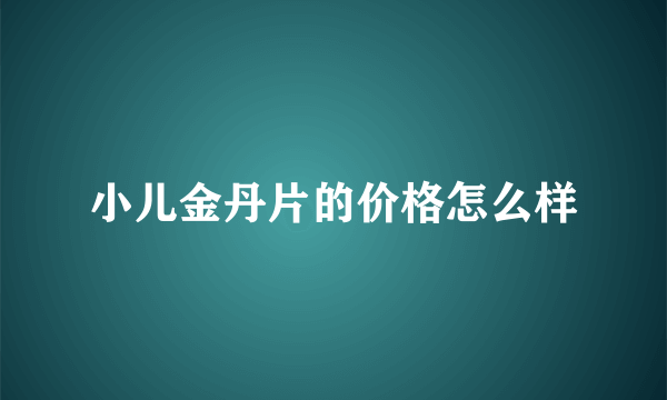 小儿金丹片的价格怎么样