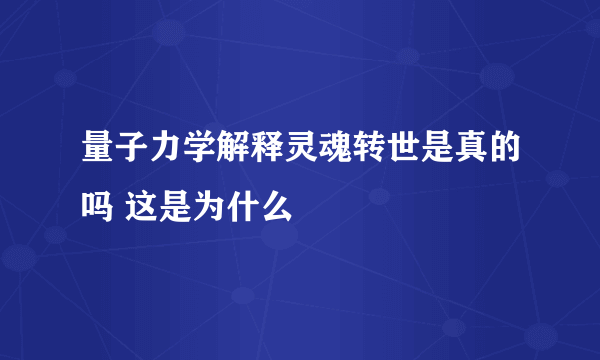 量子力学解释灵魂转世是真的吗 这是为什么